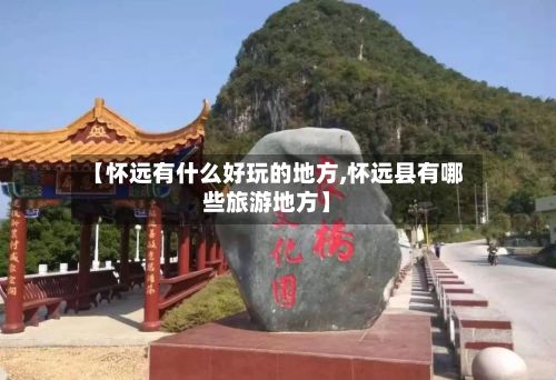 【怀远有什么好玩的地方,怀远县有哪些旅游地方】