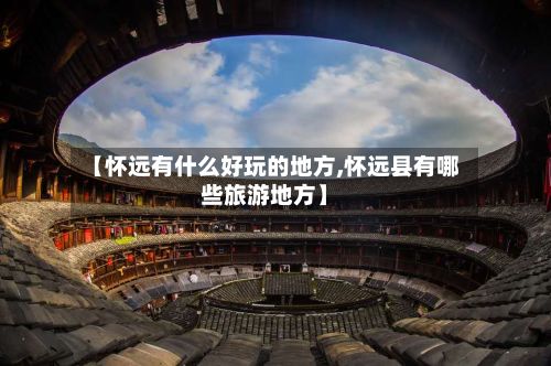 【怀远有什么好玩的地方,怀远县有哪些旅游地方】-第2张图片