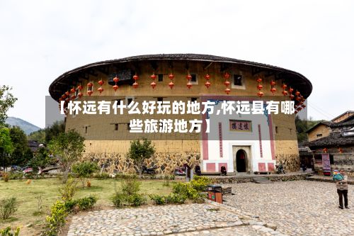 【怀远有什么好玩的地方,怀远县有哪些旅游地方】-第3张图片