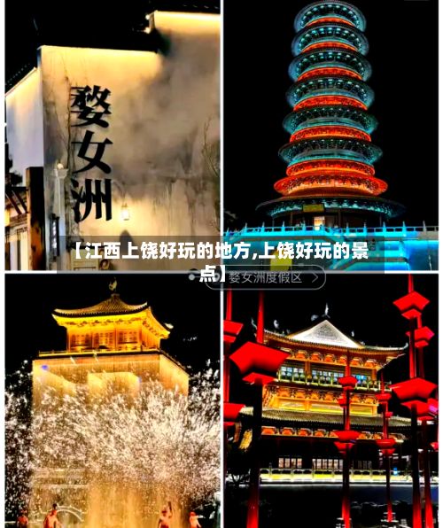 【江西上饶好玩的地方,上饶好玩的景点】