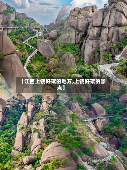 【江西上饶好玩的地方,上饶好玩的景点】-第3张图片