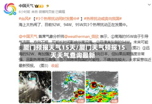 厦门预报天气15天/厦门天气预报15天天气查询最新-第2张图片