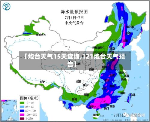 【炮台天气15天查询,121炮台天气预告】