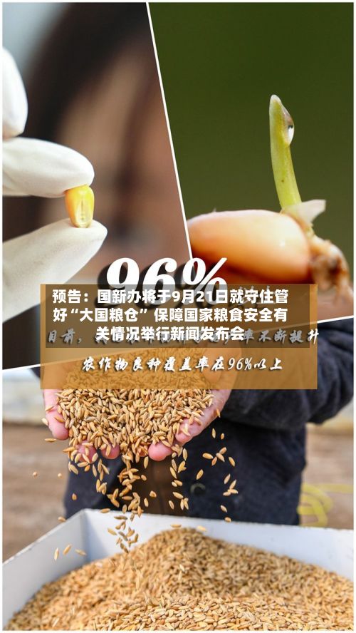 预告：国新办将于9月21日就守住管好“大国粮仓” 保障国家粮食安全有关情况举行新闻发布会-第2张图片