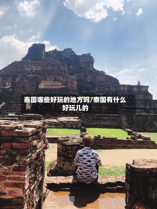 泰国哪些好玩的地方吗/泰国有什么好玩儿的-第2张图片