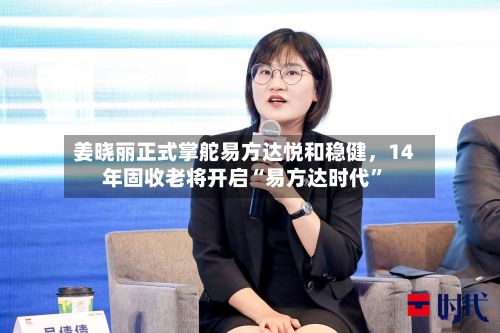 姜晓丽正式掌舵易方达悦和稳健	，14年固收老将开启“易方达时代”-第3张图片