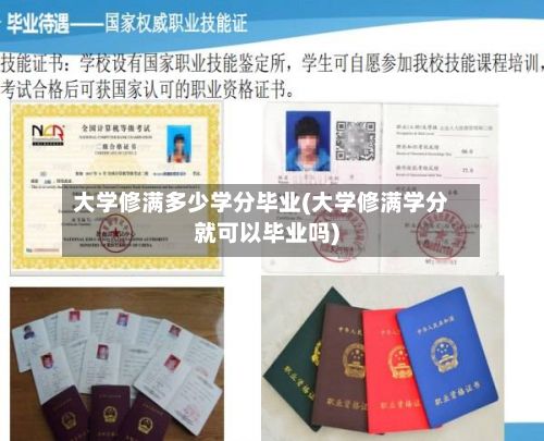 大学修满多少学分毕业(大学修满学分就可以毕业吗)-第3张图片