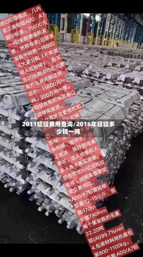 2011铝锭费用查询/2016年铝锭多少钱一吨-第2张图片