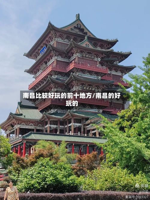 南昌比较好玩的前十地方/南昌的好玩的