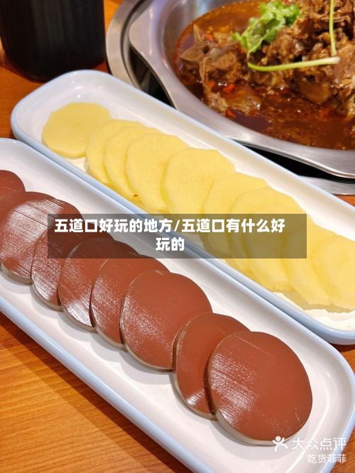 五道口好玩的地方/五道口有什么好玩的-第2张图片