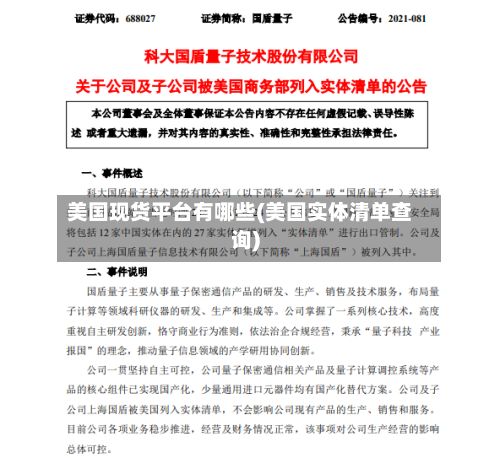 美国现货平台有哪些(美国实体清单查询)-第3张图片