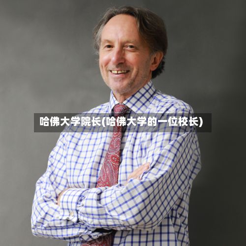 哈佛大学院长(哈佛大学的一位校长)-第2张图片