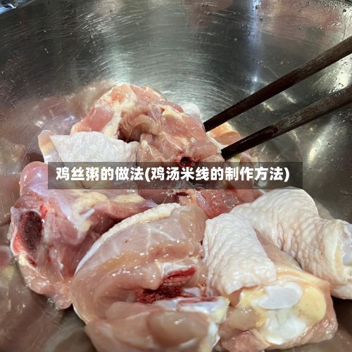 鸡丝粥的做法(鸡汤米线的制作方法)-第3张图片