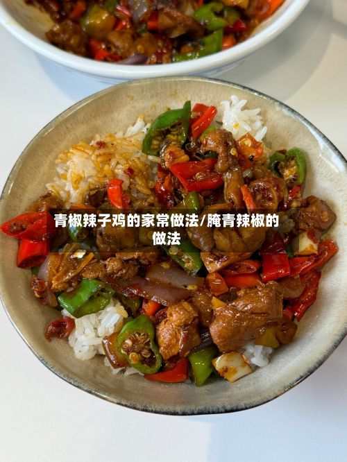 青椒辣子鸡的家常做法/腌青辣椒的做法-第3张图片