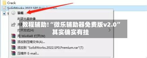 教程辅助!“微乐辅助器免费版v2.0”其实确实有挂-第2张图片