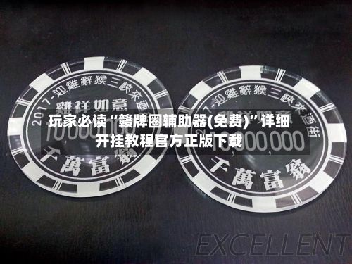 玩家必读“赣牌圈辅助器(免费)”详细开挂教程官方正版下载-第2张图片