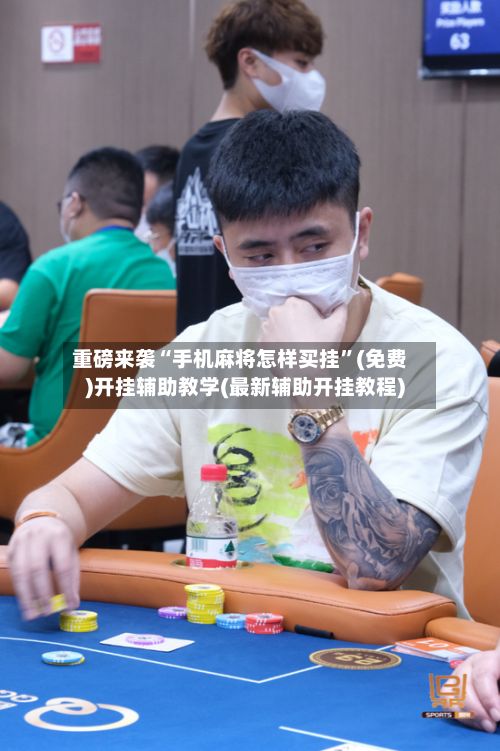 重磅来袭“手机麻将怎样买挂	”(免费)开挂辅助教学(最新辅助开挂教程)-第2张图片