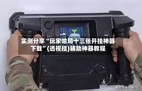 实测分享“玩家哈局十三张开挂神器下载	”(透视挂)辅助神器教程-第2张图片