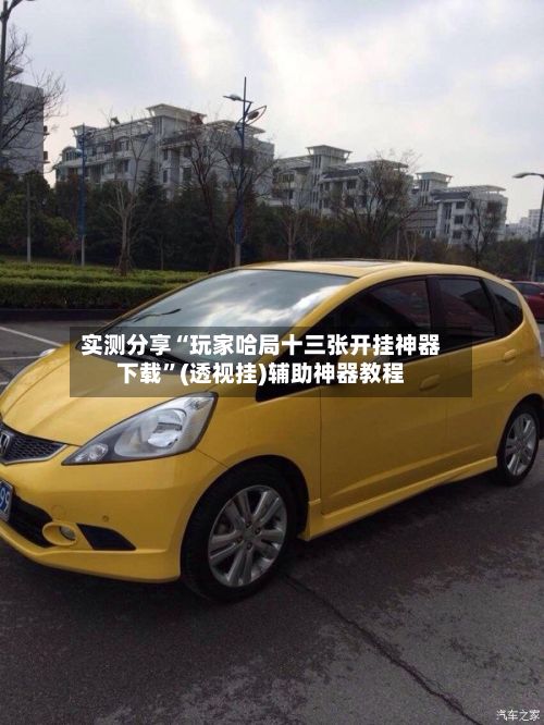 实测分享“玩家哈局十三张开挂神器下载”(透视挂)辅助神器教程-第3张图片