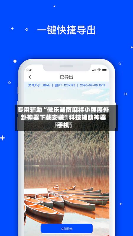 专用辅助“微乐湖南麻将小程序外卦神器下载安装”科技辅助神器手机-第2张图片