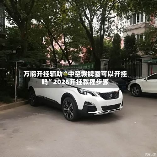 万能开挂辅助“中至赣牌圈可以开挂吗”2026开挂教程步骤-第2张图片