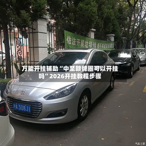 万能开挂辅助“中至赣牌圈可以开挂吗”2026开挂教程步骤