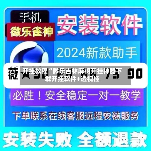 开挂教程“微乐吉林麻将开挂神器下载开挂软件+透视挂
