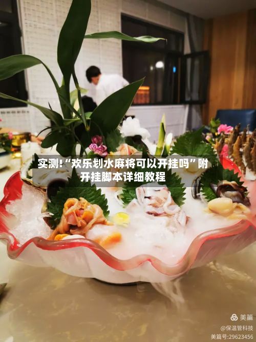 实测!“欢乐划水麻将可以开挂吗”附开挂脚本详细教程