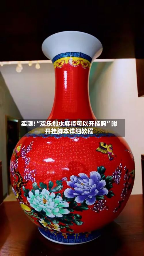 实测!“欢乐划水麻将可以开挂吗”附开挂脚本详细教程-第2张图片