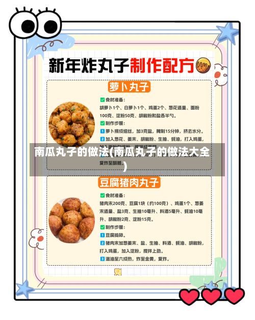 南瓜丸子的做法(南瓜丸子的做法大全)
