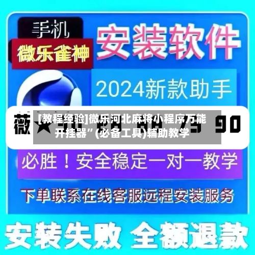 [教程经验]微乐河北麻将小程序万能开挂器”(必备工具)辅助教学-第2张图片