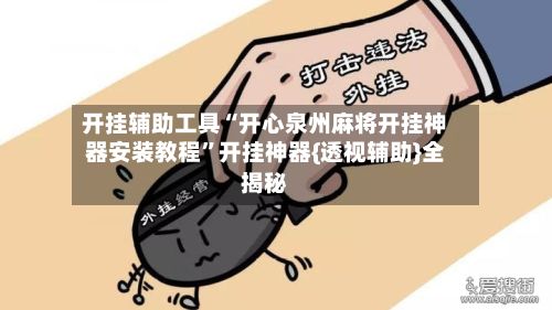 开挂辅助工具“开心泉州麻将开挂神器安装教程	”开挂神器{透视辅助}全揭秘-第2张图片