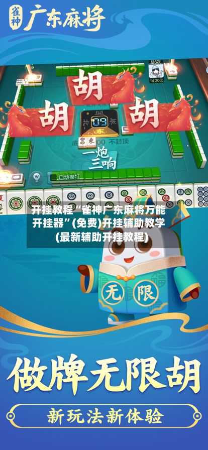 开挂教程“雀神广东麻将万能开挂器”(免费)开挂辅助教学(最新辅助开挂教程)