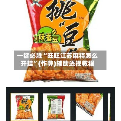 一键必胜“旺旺江苏麻将怎么开挂”(作弊)辅助透视教程-第2张图片