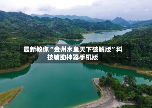 最新教你“金州水鱼天下破解版	”科技辅助神器手机版-第2张图片