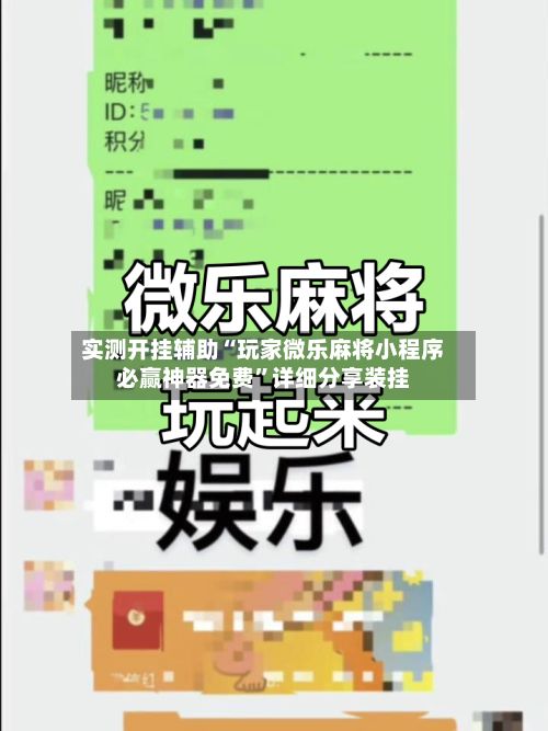 实测开挂辅助“玩家微乐麻将小程序必赢神器免费”详细分享装挂-第3张图片
