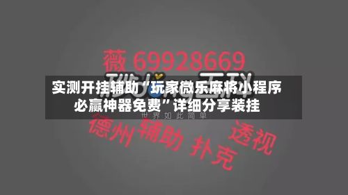 实测开挂辅助“玩家微乐麻将小程序必赢神器免费”详细分享装挂-第2张图片
