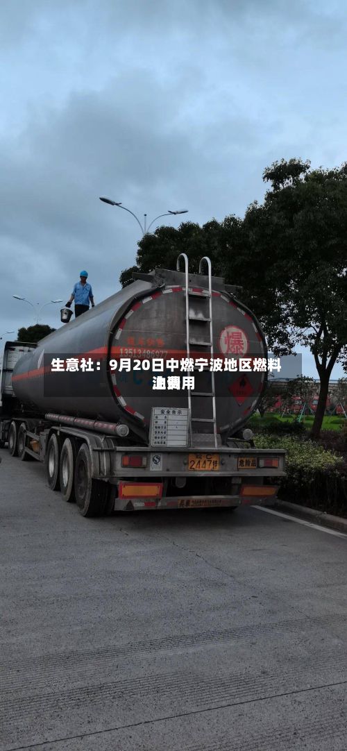 生意社：9月20日中燃宁波地区燃料油费用上调-第1张图片