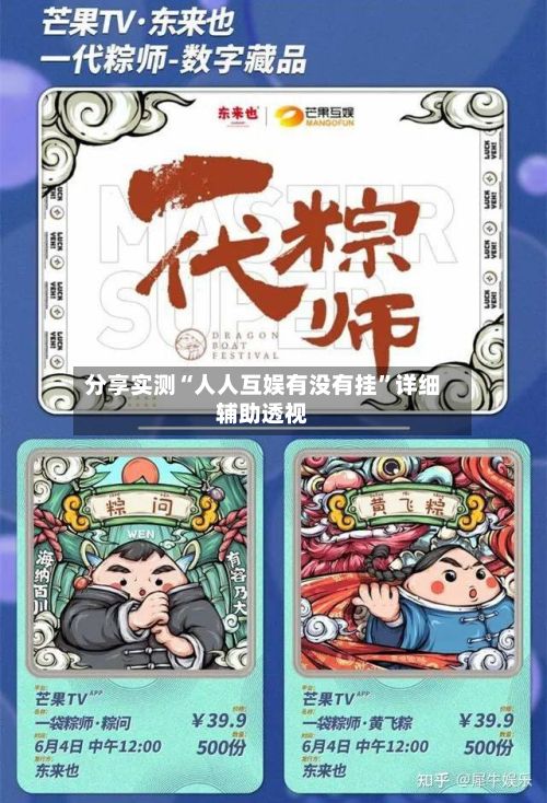 分享实测“人人互娱有没有挂”详细辅助透视-第2张图片