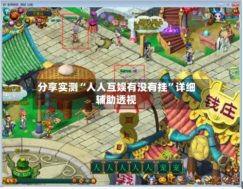 分享实测“人人互娱有没有挂”详细辅助透视