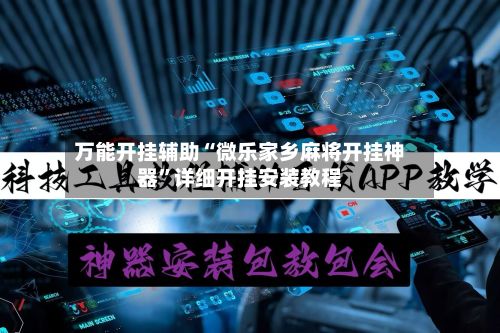 万能开挂辅助“微乐家乡麻将开挂神器”详细开挂安装教程-第2张图片