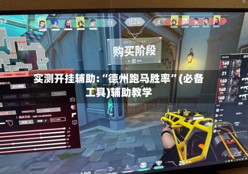 实测开挂辅助:“德州跑马胜率”(必备工具)辅助教学-第2张图片