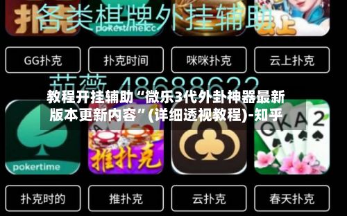 教程开挂辅助“微乐3代外卦神器最新版本更新内容	”(详细透视教程)-知乎-第2张图片