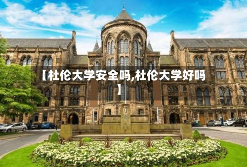 【杜伦大学安全吗,杜伦大学好吗】