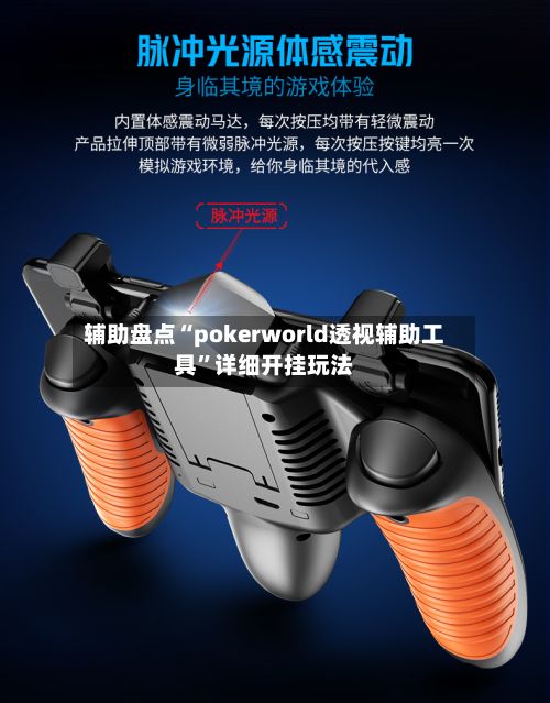 辅助盘点“pokerworld透视辅助工具”详细开挂玩法
