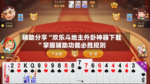 辅助分享“欢乐斗地主外卦神器下载	”掌握辅助功能必胜规则-第2张图片