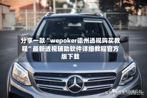 分享一款“wepoker德州透视购买教程”最新透视辅助软件详细教程官方版下载