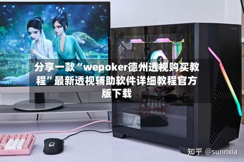分享一款“wepoker德州透视购买教程	”最新透视辅助软件详细教程官方版下载-第2张图片