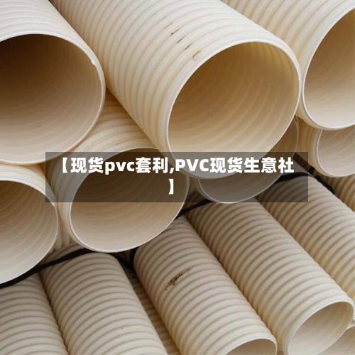 【现货pvc套利,PVC现货生意社】-第2张图片