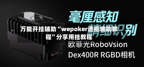 万能开挂辅助“wepoker透视辅助教程”分享用挂教程-第2张图片